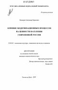 Болдырев, Александр Борисович. Влияние модернизационных процессов на ценности населения современной России: дис. кандидат социологических наук: 22.00.04 - Социальная структура, социальные институты и процессы. Ростов-на-Дону. 2007. 143 с.