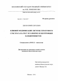 Лыков, Юрий Сергеевич. Влияние модификации лигноцеллюлозного субстрата на рост и развитие ксилотрофных базидиомицетов: дис. кандидат биологических наук: 03.02.12 - Микология. Москва. 2011. 157 с.
