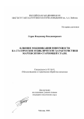 Геров, Владимир Владимирович. Влияние модификации поверхности на статические и циклические характеристики мартенситно-стареющей стали: дис. кандидат технических наук: 05.16.01 - Металловедение и термическая обработка металлов. Москва. 2003. 183 с.
