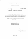 Свинарева, Людмила Владимировна. Влияние модифицированных ДНК- и РНК-олигонуклеотидов, содержащих теломерные повторы, на активность теломеразы и рост опухолевых клеток: дис. кандидат химических наук: 03.01.06 - Биотехнология (в том числе бионанотехнологии). Москва. 2010. 108 с.