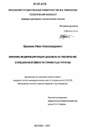 Бражник, Иван Александрович. Влияние модифицирующих добавок на увеличение сорбционной ёмкости глинистых грунтов: дис. кандидат геолого-минералогических наук: 25.00.08 - Инженерная геология, мерзлотоведение и грунтоведение. Москва. 2007. 203 с.
