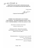 Супрунова, Елена Федоровна. Влияние модулированного облучения и генерационно-рекомбинационных процессов на работу микроволновых устройств на диодах Ганна: дис. кандидат технических наук: 05.27.01 - Твердотельная электроника, радиоэлектронные компоненты, микро- и нано- электроника на квантовых эффектах. Таганрог. 2002. 212 с.