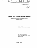 Колесникова, Елена Викторовна. Влияние моды на социализацию личности: дис. кандидат социологических наук: 22.00.06 - Социология культуры, духовной жизни. Курск. 2004. 140 с.