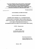 Колесникова, Ксения Олеговна. Влияние моксонидина на суточный профиль артериального давления, гипертрофию миокарда левого желудочка, эндотелиальную дисфункцию и агрегацию тромбоцитов при моно- и комбинированной терапии артериально: дис. кандидат медицинских наук: 14.00.06 - Кардиология. Москва. 2005. 163 с.