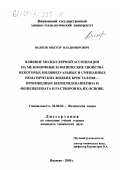 Волков, Виктор Владимирович. Влияние молекулярной ассоциации на мезоморфные и физические свойства некоторых индивидуальных и смешанных нематических жидких кристаллов-производных бензилиденанилина и фенилбензоата и растворов на их основе: дис. кандидат химических наук: 02.00.04 - Физическая химия. Иваново. 2000. 159 с.