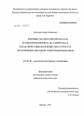 Тенчурин, Тимур Хасянович. Влияние молекулярной массы полиакрилонитрила на свойства и характеристики волокнистых структур, полученных методом электроформования: дис. кандидат химических наук: 02.00.06 - Высокомолекулярные соединения. Москва. 2011. 140 с.