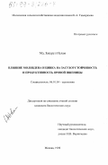 Мд. Захурул Ислам. Влияние молибдена и цинка на засухоустойчивость и продуктивность яровой пшеницы: дис. кандидат биологических наук: 06.01.04 - Агрохимия. Москва. 1998. 155 с.