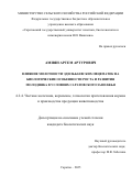 Амиян Артем Артурович. Влияние молочности эдильбаевских овцематок на биологические особенности роста и развития молодняка в условиях Саратовского Заволжья: дис. кандидат наук: 00.00.00 - Другие cпециальности. ФГБОУ ВО «Самарский государственный аграрный университет». 2025. 141 с.
