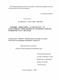 Агаджанов, Анатолий Львович. Влияние Монклавита-1 и Зоо-верада на естественную резистентность организма цыплят-бройлеров и кур-несушек: дис. кандидат ветеринарных наук: 06.02.05 - Ветеринарная санитария, экология, зоогигиена и ветеринарно-санитарная экспертиза. Санкт-Петербург. 2009. 170 с.