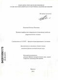 Ковалева, Наталья Павловна. Влияние морфологии поверхности на магнитные свойства ферромагнитных сплавов: дис. кандидат физико-математических наук: 01.04.07 - Физика конденсированного состояния. Иркутск. 2010. 179 с.