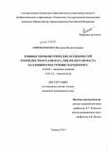 Мирошниченко, Виктория Владиславовна. Влияние морфометрических особенностей зубочелюстного аппарата лиц зрелого возраста на клиническое течение пародонтита: дис. кандидат наук: 14.03.01 - Анатомия человека. Тюмень. 2014. 142 с.
