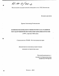 Ершов, Александр Геннадьевич. Влияние Московского университета на развитие государственной системы образования в России, 1755 - середина XIX века: дис. кандидат исторических наук: 07.00.02 - Отечественная история. Москва. 2003. 206 с.
