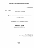 Зейвальд, Ирина Валерьевна. Влияние мотивов социального успеха на трудовую адаптацию личности в новой организации: дис. кандидат психологических наук: 19.00.05 - Социальная психология. Москва. 2008. 185 с.