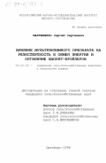 Мартыненко, Сергей Сергеевич. Влияние мультиэнзимного препарата на резистентность и обмен энергии в организме цыплят-бройлеров: дис. кандидат сельскохозяйственных наук: 06.02.02 - Кормление сельскохозяйственных животных и технология кормов. Оренбург. 1998. 145 с.