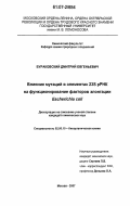 Бураковский, Дмитрий Евгеньевич. Влияние мутаций в элементах 23S pPHK на функционирование факторов элонгации Escherichia coli: дис. кандидат химических наук: 02.00.10 - Биоорганическая химия. Москва. 2007. 130 с.