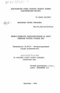 Масловская, Татьяна Николаевна. Влияние надежности электрооборудования на работу выемочных участков угольных шахт: дис. кандидат технических наук: 05.09.03 - Электротехнические комплексы и системы. Караганда. 1983. 260 с.
