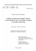 Беляева, Юлия Леонидовна. Влияние накопителей жидких отходов на окружающую среду и здоровье человека в Западном Прикаспии: дис. кандидат геолого-минералогических наук: 25.00.36 - Геоэкология. Волгоград. 2001. 258 с.