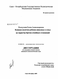 Полоухина, Елена Александровна. Влияние наличия ребенка-инвалида в семье на характер брачно-семейных отношений: дис. кандидат психологических наук: 19.00.04 - Медицинская психология. Санкт-Петербург. 2009. 167 с.