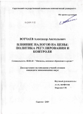 Вотчаев, Александр Анатольевич. Влияние налогов на цены: политика регулирования и контроля: дис. кандидат экономических наук: 08.00.10 - Финансы, денежное обращение и кредит. Саратов. 2009. 204 с.