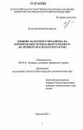 Кузнецова, Вера Викторовна. Влияние налогового механизма на формирование регионального бюджета: на примере Краснодарского края: дис. кандидат экономических наук: 08.00.10 - Финансы, денежное обращение и кредит. Москва. 2007. 188 с.