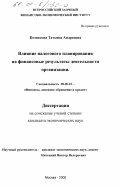 Козенкова, Татьяна Андреевна. Влияние налогового планирования на финансовые результаты деятельности организации: дис. кандидат экономических наук: 08.00.10 - Финансы, денежное обращение и кредит. Москва. 2000. 169 с.