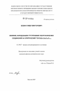Бобин, Павел Викторович. Влияние нанодобавок тугоплавких неорганических соединений на критический ток Bi2Sr2Ca2Cu3O10+5: дис. кандидат физико-математических наук: 01.04.07 - Физика конденсированного состояния. Москва. 2007. 173 с.