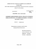 Назарова, Анна Анатольевна. Влияние нанопорошков железа, кобальта и меди на физиологическое состояние молодняка крупного рогатого скота: дис. кандидат биологических наук: 03.00.13 - Физиология. Рязань. 2009. 137 с.