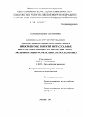 Топоркова, Анастасия Константиновна. Влияние наноструктурированных многофункциональных биосовместимых нерезорбируемых покрытий интраоссальных имплантатов на процесс их интеграции в кость (экспериментально-морфологическое исследование): дис. кандидат медицинских наук: 14.00.21 - Стоматология. Москва. 2009. 145 с.