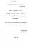 Баннов, Александр Георгиевич. Влияние нановолокнистого углеродного наполнителя на электрофизические свойства и термоокислительную стабильность эпоксидных композитов: дис. кандидат технических наук: 05.17.07 - Химия и технология топлив и специальных продуктов. Москва. 2012. 183 с.