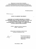 Ярков, Владимир Иванович. Влияние нарушений липидного обмена и тромбоцитарно-сосудистого звена гемостаза на дисфункцию коронарных шунтов у больных ИБС в сочетании с эссенциальной артериальной гипертензией: дис. кандидат медицинских наук: 14.00.44 - Сердечно-сосудистая хирургия. Новосибирск. 2009. 134 с.