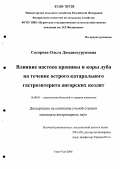 Сосорова, Ольга Дамдинсуруновна. Влияние настоев крапивы и коры дуба на течение острого катарального гастроэнтерита ангорских козлят: дис. кандидат ветеринарных наук: 16.00.01 - Диагностика болезней и терапия животных. Улан-Удэ. 2006. 131 с.