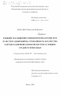 Лысенко, Николай Юрьевич. Влияние насыщения севооборотов картофелем и систем удобрений на урожайность и качество сортов различной скороспелости в условиях Среднего Поволжья: дис. кандидат сельскохозяйственных наук: 06.01.09 - Растениеводство. Пенза. 2002. 136 с.