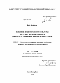 Бай Кайфэн. Влияние национальной культуры на развитие менеджмента: на примере Китайской Народной Республики: дис. кандидат экономических наук: 08.00.05 - Экономика и управление народным хозяйством: теория управления экономическими системами; макроэкономика; экономика, организация и управление предприятиями, отраслями, комплексами; управление инновациями; региональная экономика; логистика; экономика труда. Санкт-Петербург. 2010. 194 с.