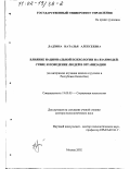 Ладзина, Наталья Алексеевна. Влияние национальной психологии на взаимодействие и поведение людей в организации: На материалах изучения казахов и русских в Республике Казахстан: дис. доктор психологических наук: 19.00.05 - Социальная психология. Москва. 2002. 390 с.