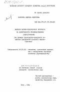 Волохова, Людмила Федоровна. Влияние научно-технического прогресса на эффективность производственной инфраструктуры (на примере транспортно-складского хозяйства предприятий угольного машиностроения): дис. кандидат экономических наук: 08.00.05 - Экономика и управление народным хозяйством: теория управления экономическими системами; макроэкономика; экономика, организация и управление предприятиями, отраслями, комплексами; управление инновациями; региональная экономика; логистика; экономика труда. Киев. 1984. 205 с.