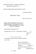 Бейшеналиева, Гульсия. Влияние научно-технического прогресса на совершенствование производственных отношений в колхозном производстве в условиях развитого социализма (на материалах Киргизской ССР): дис. кандидат экономических наук: 08.00.01 - Экономическая теория. Ош. 1983. 178 с.