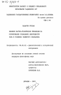 Назаров, Рустам. Влияние научно-технической революции на формирование социальной однородности села в условиях развитого социализма: дис. кандидат философских наук: 09.00.01 - Онтология и теория познания. Душанбе. 1983. 175 с.