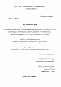 Ян, Цзинь-Сюй. Влияние \Nb-адреноблокаторов пропранолола и атенолола и бронходилататоров сальбутамола и эуфиллина на желудочную кислотопродукцию и моторику: дис. кандидат медицинских наук: 14.00.05 - Внутренние болезни. Москва. 2004. 150 с.
