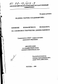 Фадеева, Марина Владимировна. Влияние небыличного фольклора на словесное творчество дошкольников: дис. кандидат педагогических наук: 13.00.07 - Теория и методика дошкольного образования. Москва. 1998. 197 с.