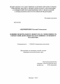 Андриянченко, Евгений Геннадьевич. Влияние неформального лидерства на эффективность совместной деятельности сотрудников служебного коллектива: дис. кандидат наук: 19.00.05 - Социальная психология. Москва. 2013. 194 с.