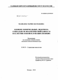 Медведева, Мария Анатольевна. Влияние неформальных лидеров на социально-психологический климат в коллективе военнослужащих-женщин: дис. кандидат психологических наук: 19.00.05 - Социальная психология. Москва. 2010. 169 с.