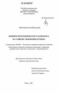 Липин, Константин Николаевич. Влияние нефтехимического комплекса на развитие экономики региона: дис. кандидат экономических наук: 08.00.05 - Экономика и управление народным хозяйством: теория управления экономическими системами; макроэкономика; экономика, организация и управление предприятиями, отраслями, комплексами; управление инновациями; региональная экономика; логистика; экономика труда. Пермь. 2007. 193 с.