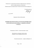 Бракоренко, Наталья Николаевна. Влияние нефтепродуктов на грунты и подземные воды территорий автозаправочных станций: на примере г. Томска: дис. кандидат геолого-минералогических наук: 25.00.36 - Геоэкология. Томск. 2013. 143 с.