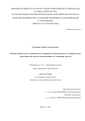 Гречищева Эрика Станиславовна. Влияние нефтесолевого загрязнения на содержание незамерзшей воды и теплофизические характеристики мерзлых, промерзающих и оттаивающих грунтов: дис. кандидат наук: 00.00.00 - Другие cпециальности. ФГБОУ ВО «Кабардино-Балкарский государственный университет им. Х.М. Бербекова». 2025. 205 с.