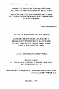 Стручков, Николай Афанасьевич. Влияние нейролептаналгезии и низкоэнергетического лазерного излучения на организм собак при хирургической травме: дис. кандидат ветеринарных наук: 16.00.05 - Ветеринарная хирургия. Москва. 1998. 129 с.