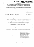 Щербаков, Денис Леонидович. Влияние нейромедиаторов на перекисное окисление липидов и антиокислительную активность при иммобилизационном стресс-воздействии у крыс разного возраста: дис. кандидат наук: 03.03.01 - Физиология. Екатеринбург. 2015. 168 с.
