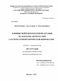 Морозова, Наталья Степановна. Влияние нейропротекторной терапии на факторы апоптоза при глаукоматозной оптической нейропатии: дис. кандидат медицинских наук: 14.01.07 - Глазные болезни. Москва. 2013. 149 с.