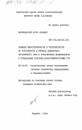 Воловельский, Игорь Львович. Влияние неизотермичности и турбулентности на устойчивость и переход ламинарного пограничного слоя в турбулентный применительно к охлаждаемым лопаткам высокотемпературных ГТУ: дис. кандидат технических наук: 05.14.05 - Теоретические основы теплотехники. Харьков. 1984. 185 с.