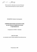 Бондарева, Людмила Александровна. Влияние некоторых факторов среды на внутриклеточный протеолиз у гидробионтов: дис. кандидат биологических наук: 03.00.04 - Биохимия. Петрозаводск. 2004. 174 с.