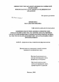 Любимова, Наталья Евгеньевна. Влияние некоторых физико-химических показателей качества растворов лекарственных средств, применяемых в неврологической практике, на местную фармакокинетику и фармакодинамику при инъекциях: дис. кандидат медицинских наук: 14.00.25 - Фармакология, клиническая фармакология. Саранск. 2006. 154 с.